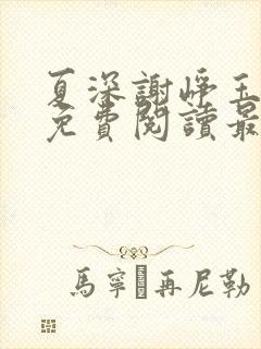 夏深谢峥玉小说免费阅读最新章节