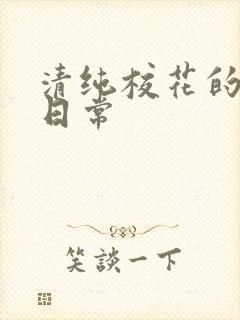 清纯校花的调教日常