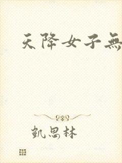 天降女子无删版
