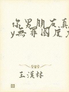 你男朋友真呆by无罪国度免费阅读笔趣