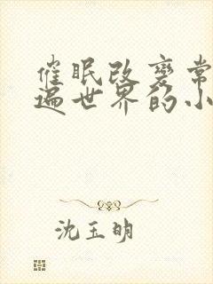 催眠改变常识玩遍世界的小说