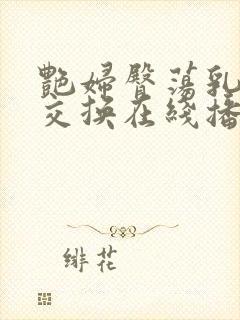 艳妇臀荡乳欲伦交换在线播放