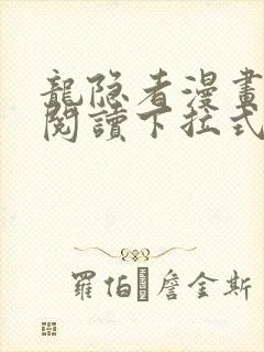 龙隐者漫画免费阅读下拉式六漫画