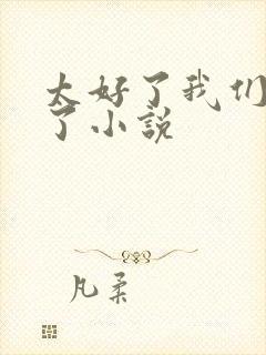 太好了我们没救了小说