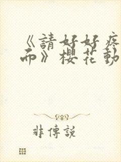 《请好好疼爱里面》樱花动漫