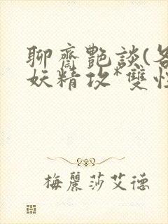 聊斋艳谈(各种妖精攻*双性总受h)封面