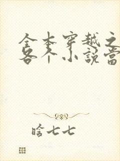 全本穿越之我在各个小说当女主