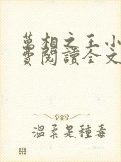 万相之王小说免费阅读全文无删减