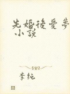 先婚后爱梦筱二 小说
