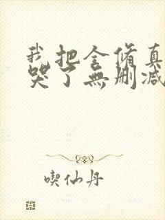 我把全修真界卷哭了无删减全部章节