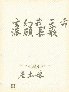 玄幻我天命大反派顾长歌封面