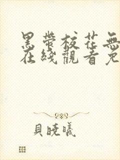 黑带校花无删减在线观看免费播放