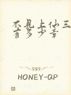 不见上仙三百年有多少章