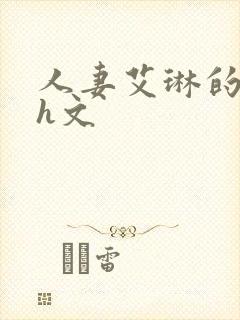 人妻艾琳的沉沦h文