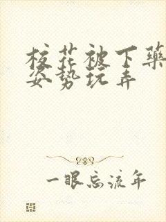 校花被下药各种姿势玩弄