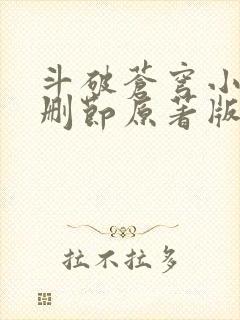 斗破苍穹小说无删节原著版笔趣阁