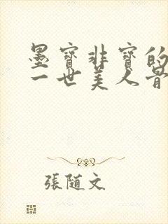 墨宝非宝的一生一世美人骨小说