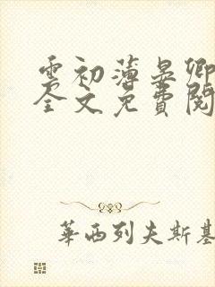 云初薄晏卿小说全文免费阅读