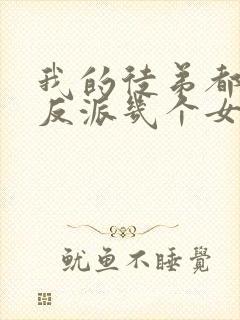 我的徒弟都是大反派几个女主封面