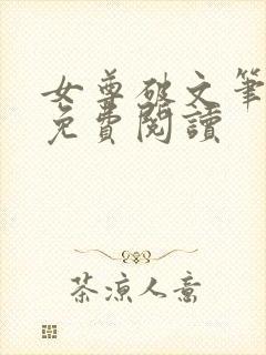 女尊破文笔趣阁免费阅读