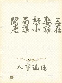 开局怒娶三百斤老婆小说在线阅读