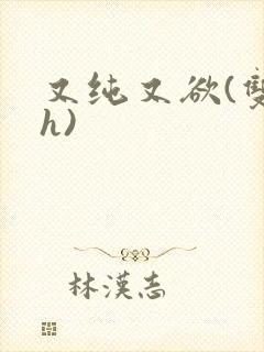 又纯又欲(双性h)