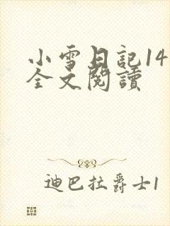 小雪日记14部全文阅读