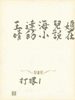 王达海儿媳妇芷晴的小说在线阅读