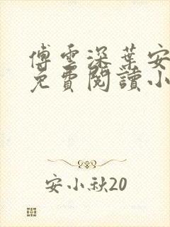 傅云深叶安全文免费阅读小说