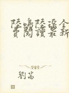 陆鸣陆瑶全文免费阅读最新