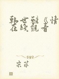 韩世雅《情事》在线观看