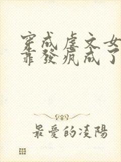 穿成虐文女主我靠发疯成了万人迷