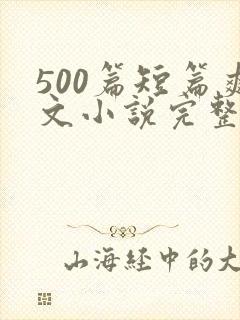 500篇短篇爽文小说完整目录封面