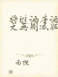 将进酒唐酒卿全文无删减版免费阅读