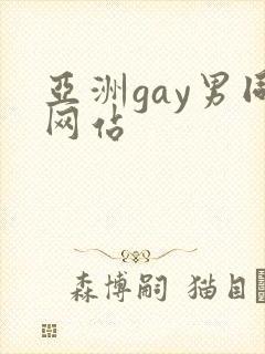 亚洲gay男同网站