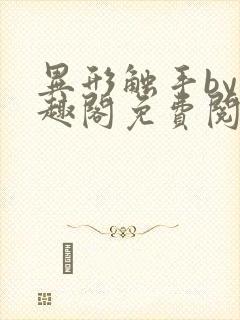 异形触手by笔趣阁免费阅读最新章节封面