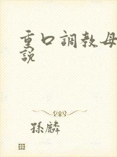 重口调教母狗小说