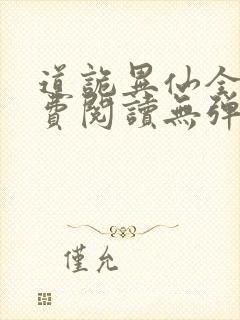 道诡异仙全文免费阅读无弹窗无广告