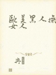 欧美黑人操亚洲女人