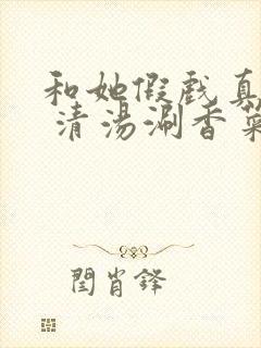 和她假戏真做了 清汤涮香菜