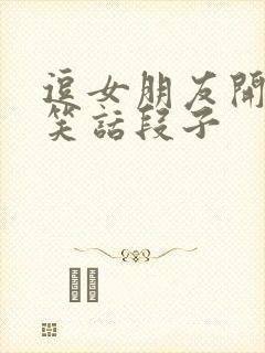 逗女朋友开心的笑话段子