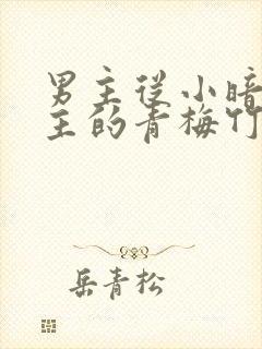 男主从小暗恋女主的青梅竹马封面