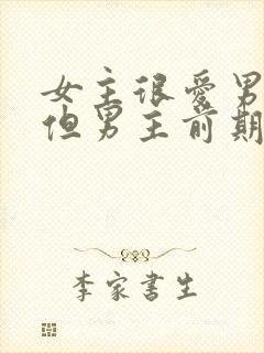 女主很爱男主,但男主前期不爱