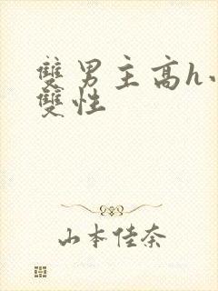 双男主高h小说双性