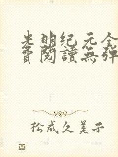 光明纪元全文免费阅读无弹窗