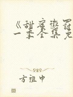 《甜蜜惩罚》第一季全集免费观看