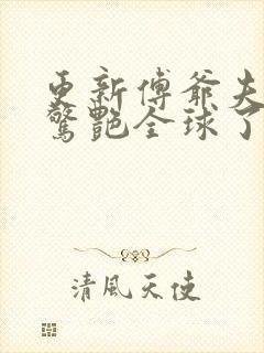 更新傅爷夫人又惊艳全球了