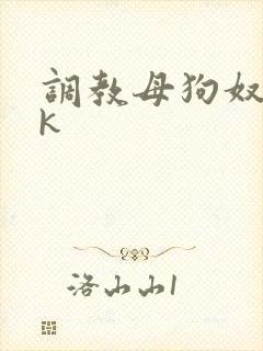 调教母狗奴隶vk