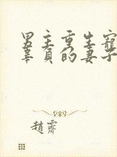 男主重生宠前世辜负的妻子