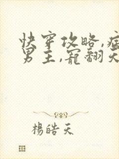 快穿攻略,病娇男主,宠翻天封面
